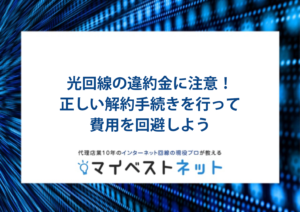 光回線　違約金